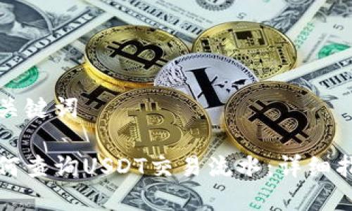 和关键词

如何查询USDT交易流水：详细指南