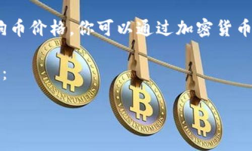 由于信息实时变动，我无法提供最新的狗狗币价格。你可以通过加密货币交易平台或金融新闻网站查询实时价格。 

以下是一个符合用户搜索需求并及关键词：

2023年狗狗币价格解析：走势与投资前景
