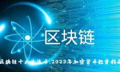 区块链十大主流币：2023年加密货币投资指南