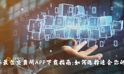 : 2023年最佳交易所APP下载指南：如何选择适合你的投资平台