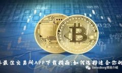: 2023年最佳交易所APP下载指南：如何选择适合你