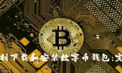 如何顺利下载和安装数字币钱包：完整指南