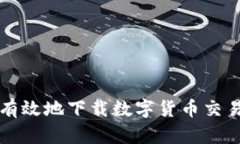 如何安全有效地下载数字货币交易平台应用