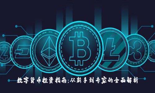 数字货币投资指南：从新手到专家的全面解析