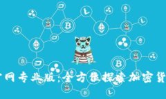 币Coin官网专业版：全方位探索加密货币的未来