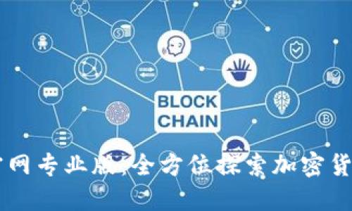 币Coin官网专业版：全方位探索加密货币的未来