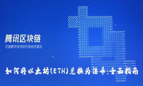 如何将以太坊(ETH)兑换为法币：全面指南