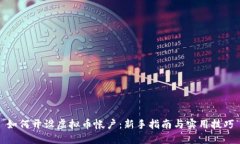 如何开设虚拟币帐户：新手指南与实用技巧
