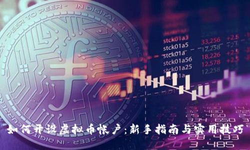 如何开设虚拟币帐户：新手指南与实用技巧