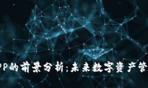 加密钱包APP的前景分析：未来数字资产管理的新趋势