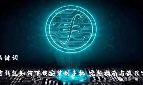 和关键词

加密钱包如何下载安装到手机：完整指南与最佳实践