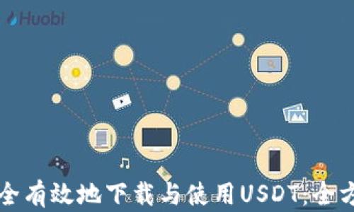 
如何安全有效地下载与使用USDT：全方位指南