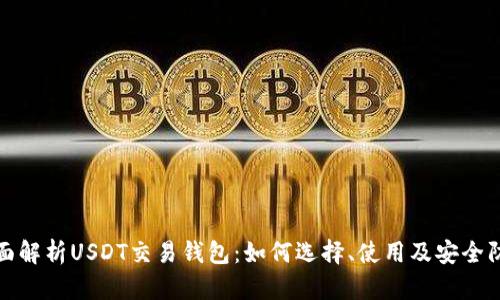 全面解析USDT交易钱包：如何选择、使用及安全防护