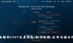 全面解析USDT交易钱包：如何选择、使用及安全防