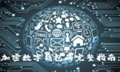 biao­ti/biao­ti创建加密数字钱包的完整指南：从选