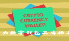 2023年全球十大数字钱包品牌排名及其特点分析