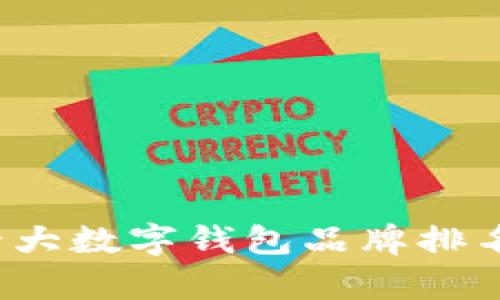 2023年全球十大数字钱包品牌排名及其特点分析