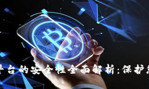 加密钱包云平台的安全性全面解析：保护您的数字资产