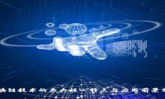 区块链技术的五大核心特点与应用前景分析