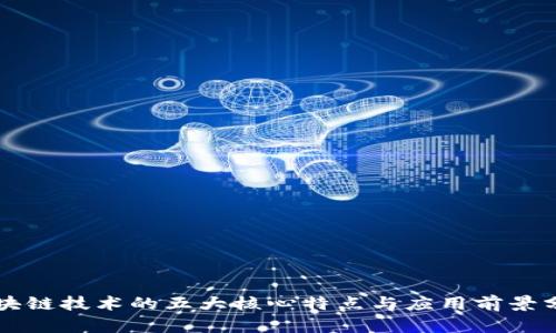 区块链技术的五大核心特点与应用前景分析