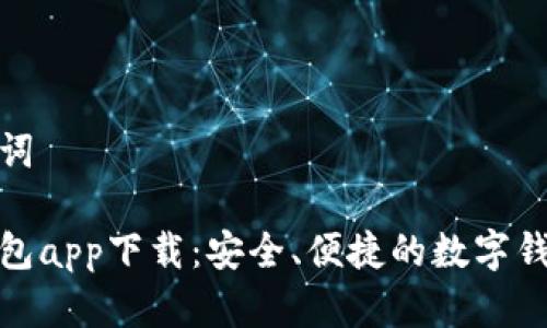 和关键词

安卓钱包app下载：安全、便捷的数字钱包选择