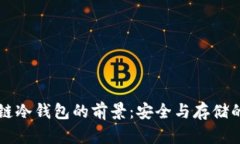 区块链冷钱包的前景：安全与存储的未来