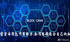 香港加密货币钱包下载软件：如何选择适合自己