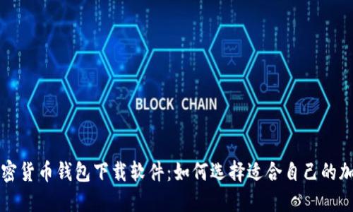香港加密货币钱包下载软件：如何选择适合自己的加密钱包