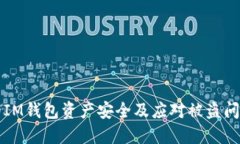 如何保护你的IM钱包资产安全及应对被盗问题的全