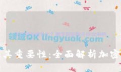 私钥的用途及其重要性：全面解析加密货币与安