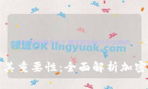 私钥的用途及其重要性：全面解析加密货币与安全性