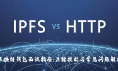 区块链钱包面试指南：关键技能与常见问题解析