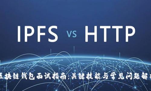 区块链钱包面试指南：关键技能与常见问题解析