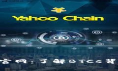 中本聪挖矿App官网：了解BTCs背后的故事与未来