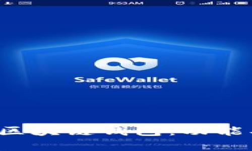 全面解析GoFun区块链钱包：功能、特点及使用指南