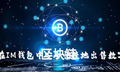 如何在IM钱包中安全快捷地出售数字货币