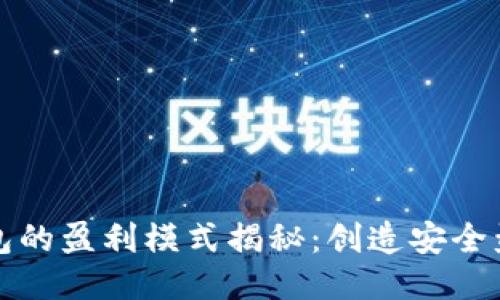 区块链冷钱包的盈利模式揭秘：创造安全盈利的新机会