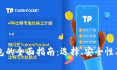 虚拟币钱包的全面指南：选择、安全性及使用技