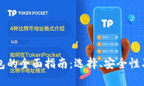 虚拟币钱包的全面指南：选择、安全性及使用技巧