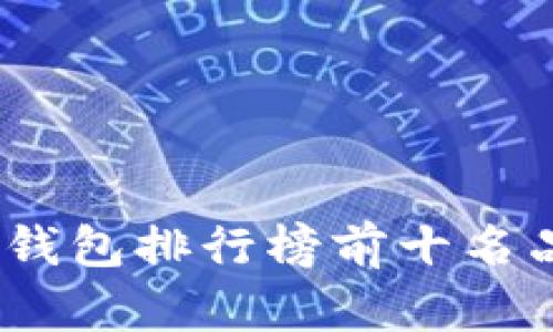 2023年国内冷钱包排行榜前十名品牌评测与比较