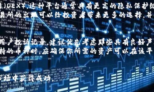 区块链交易所排名前十：选择最佳平台的指南

区块链交易所, 加密货币, 交易平台, 交易所排名/guanjianci

随着区块链技术的迅速发展及其在金融、供应链、医疗等多个领域的应用，区块链交易所也越来越受到投资者的关注。在众多交易平台中，用户应当如何选择适合自己的交易所呢？本文将详细介绍排名前十的区块链交易所的特点以及如何根据个人需求进行选择。

1. 区块链交易所的定义和重要性
区块链交易所是指专门用于买卖加密货币的在线平台，允许用户通过这些平台在不同的数字资产之间进行交易。随着数字货币的普及，区块链交易所的重要性日益凸显。它们为用户提供安全的交易环境、流动性以及多种交易对，使得用户能够自由地进行投资和资产转移。

2. 如何评估交易所的安全性
在选择区块链交易所时，安全性是最重要的考虑因素之一。用户应关注交易所的历史安全记录、用户资金的冷存储比例，以及平台采用的安全措施，如双重验证、保险机制等。此外，检查交易所是否符合当地监管要求也非常关键。

3. 排名前十的区块链交易所
在众多交易平台中，以下十个交易所因其流动性、用户体验、安全性等多个因素而受到广泛关注：

1) Binance（币安）：成立于2017年，是全球最大的加密货币交易所之一，提供多种交易对和流动性。其用户友好的界面和多样化的功能使其成为新手和专业交易者的理想平台。

2) Coinbase（币库）：作为美国最大的加密货币交易所，Coinbase以其简易的用户体验和强大的安全性闻名，适合初学者使用。

3) Kraken（克拉肯）：成立于2011年，Kraken以其稳健的安全性和丰富的功能（如保证金交易）吸引专业交易者。

4) Bitfinex（比特菲克斯）：该平台提供丰富的交易对和杠杆交易支持，适合经验丰富的投资者。

5) Huobi（火币）：火币是一个全球领先的数字资产金融服务平台，提供多种数字资产的交易服务。

6) KuCoin（库币）：以其多样化的交易对和较低的交易费用而受到关注，尤其吸引了小额投资者。

7) OKEx（OKEx）：提供丰富的功能，包括期货和现货市场，适合多种类型的交易者。

8) Gemini（双子星）：该平台以其用户友好的界面和强大的安全性闻名，是初学者和机构投资者的不错选择。

9) Bitstamp（比特斯坦）：作为老牌交易所，Bitstamp因其透明和安全而受到信任，适合长线投资者。

10) Gate.io（火币网）：以其丰富的数字资产选择和较低的费用获得了广泛注目。

4. 选择合适的区块链交易所时应考虑的因素
在选择交易所时，投资者应该考虑以下因素：
ul
  li交易费用：不同交易所的费用结构差异较大，需根据自己交易的频率来选择合适的交易所。/li
  li使用体验：友好的用户界面和便捷的交易体验至关重要，特别是对于新手用户。/li
  li支持的加密货币：交易所的资产范围和种类也应该考虑，确保你要交易的币种可以在该平台上进行交易。/li
  li流动性：尽可能选择流动性高的平台，以便能高效地买入或卖出资产。/li
/ul

常见问题解答

1. 区块链交易所的流动性有多重要？
流动性指的是在不影响资产价格的情况下，能够迅速买入或卖出某种资产的能力。在区块链交易所中，流动性至关重要，因为它直接影响交易的顺畅性和价格的稳定性。高流动性意味着在某一时间点可以轻松找到买家或卖家，这减少了交易的延迟，降低了买卖价差。
对于交易者而言，流动性低可能导致交易顺利程度下降，且可能在价格波动时遭受较大的损失。因此，选择高流动性的交易所尤其适合短期交易者和日内交易者，他们需要频繁进出市场。如果交易所的流动性不足，即便是顾客想要立即将资产出售，也可能找不到合适的买方，从而导致价格下滑。因此，流动性在交易所的选择上扮演了不可或缺的角色。

2. 加密货币的安全性如何保障？
在选择交易所时，安全性是首要考虑的因素。大多数交易所实施多重安全措施来保护用户的资金和信息。首先，存放在交易所的钱包通常会分为在线和离线（冷钱包）存储，大部分数字资产应保存在冷钱包中，这样就算交易所遭到攻击，攻击者也无法访问到用户的资产。此外，许多交易所采用双重身份验证（2FA），增强账户的安全性。
另外，交易平台应当有监测和防护系统，可以及时识别异常交易行为。如果交易所出现安全漏洞或遭遇黑客攻击，用户的资金和隐私信息可能面临威胁，因此用户在选择平台时需要对交易所的网络安全进行深入了解。

3. 为什么新区块链交易所越来越受欢迎？
新兴的区块链交易所不断涌现，主要是为了满足市场的需求和增加投资者的选择。首先，新交易所往往能够引入最新的技术和创新机制，如去中心化交易（DEX），这种平台通常具有更高的隐私保护级别，且用户控制自己的私钥。其次，新交易所通常提供更低的交易费用和激励措施（如利息或代币奖励），吸引了许多初始投资者。
一些新交易所甚至引入了社交化交易策略，允许用户模仿成功交易者的策略，这降低了新手的门槛，提高了市场参与度。在这个蓬勃发展的行业中，新交易所的出现可以给投资者带来更多的选择，并推动整个加密货币市场的发展。

4. 如何选择一个适合自己的交易所？
选择合适的区块链交易所需要综合考虑多个因素。首先，用户身份验证和安全措施是主要考量的一部分。其次，关注平台的历史，是否有重大安全漏洞或用户投诉记录，建议优先考虑那些具有良好声誉的交易所。
然后，需要根据自己的交易习惯和目标来选择。若是频繁交易，建议选择手续费较低的交易所，而初学者则应考虑用户界面友好的平台。在确认交易所支持的币种时，应确保你所需的资产可以在该平台上交易，并了解平台的流动性，以免在急需买卖的时候遭遇困境。
最终，阅读用户评价和专业测评，以获取更全面的看法。通过多方面的信息进行综合评估，选择最适合自己的交易所，对于进行加密货币投资至关重要。

总之，选择区块链交易所是一项需要谨慎考量的决策。在综合比较各交易所的各种因素后，投资者可以找到最适合自己的交易平台，从而在这个多变的市场中获得成功。