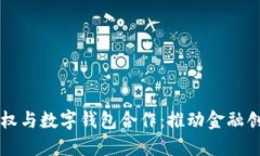 区块链股权与数字钱包合作：推动金融创新的未