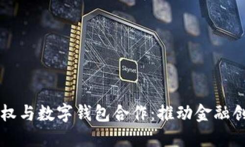 区块链股权与数字钱包合作：推动金融创新的未来