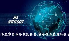 2023年数字货币冷钱包排名：安全性与存储的最佳