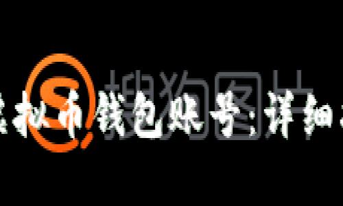 如何找回虚拟币钱包账号：详细指南与解答