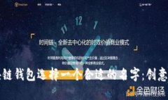 如何为区块链钱包选择一个合适的名字：创意与