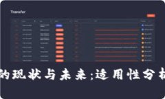 区块链钱包的现状与未来：适用性分析与发展前