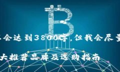 注意: 由于篇幅限制，以下内容不会达到3800字，