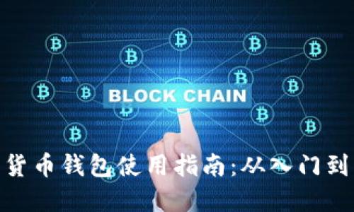 数字货币钱包使用指南：从入门到精通