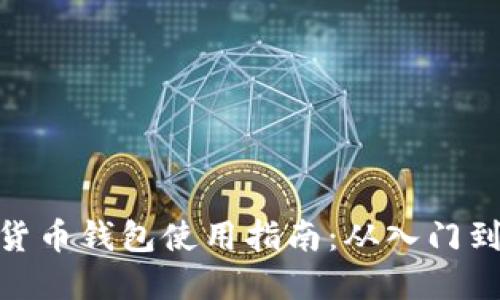 数字货币钱包使用指南：从入门到精通